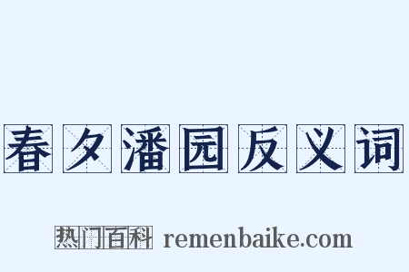 春夕潘园反义词是什么意思的图片